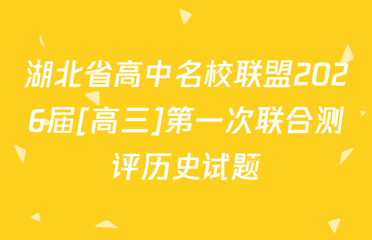 湖北省高中名校联盟2026届[高三]第一次联合测评历史试题