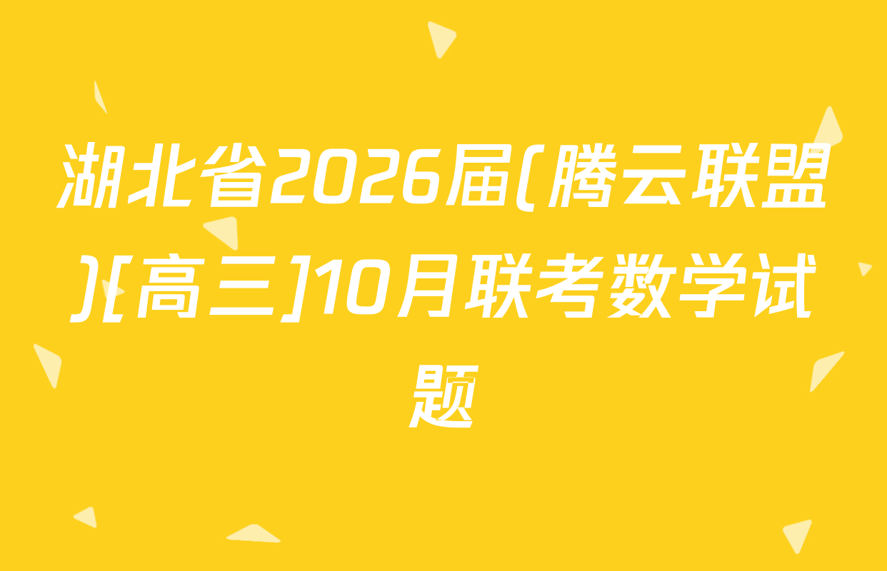湖北省2026届(腾云联盟)[高三]10月联考数学试题