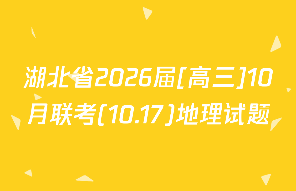湖北省2026届[高三]10月联考(10.17)地理试题