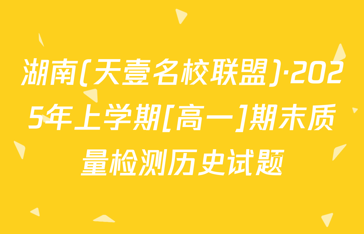 湖南(天壹名校联盟)·2025年上学期[高一]期末质量检测历史试题