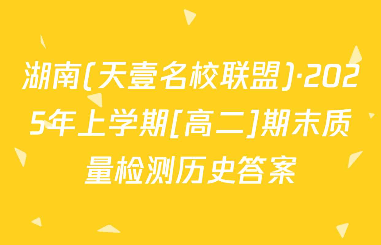 湖南(天壹名校联盟)·2025年上学期[高二]期末质量检测历史答案