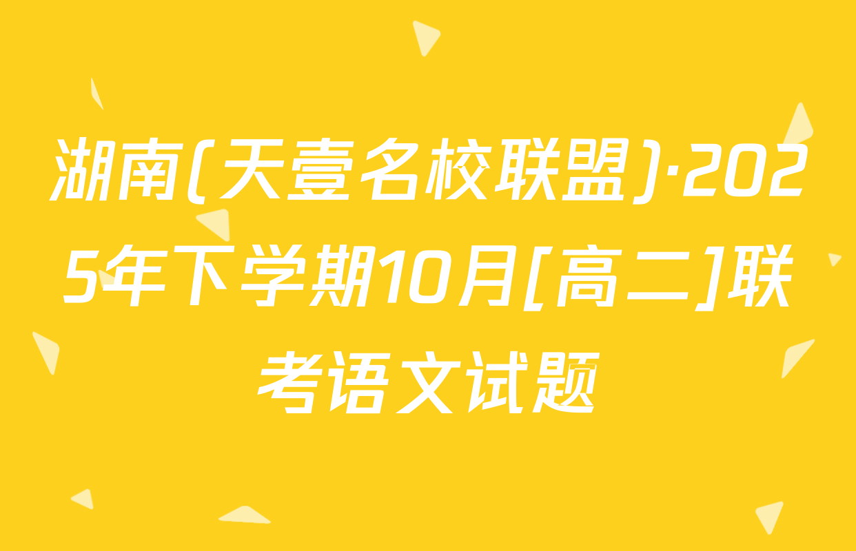 湖南(天壹名校联盟)·2025年下学期10月[高二]联考语文试题
