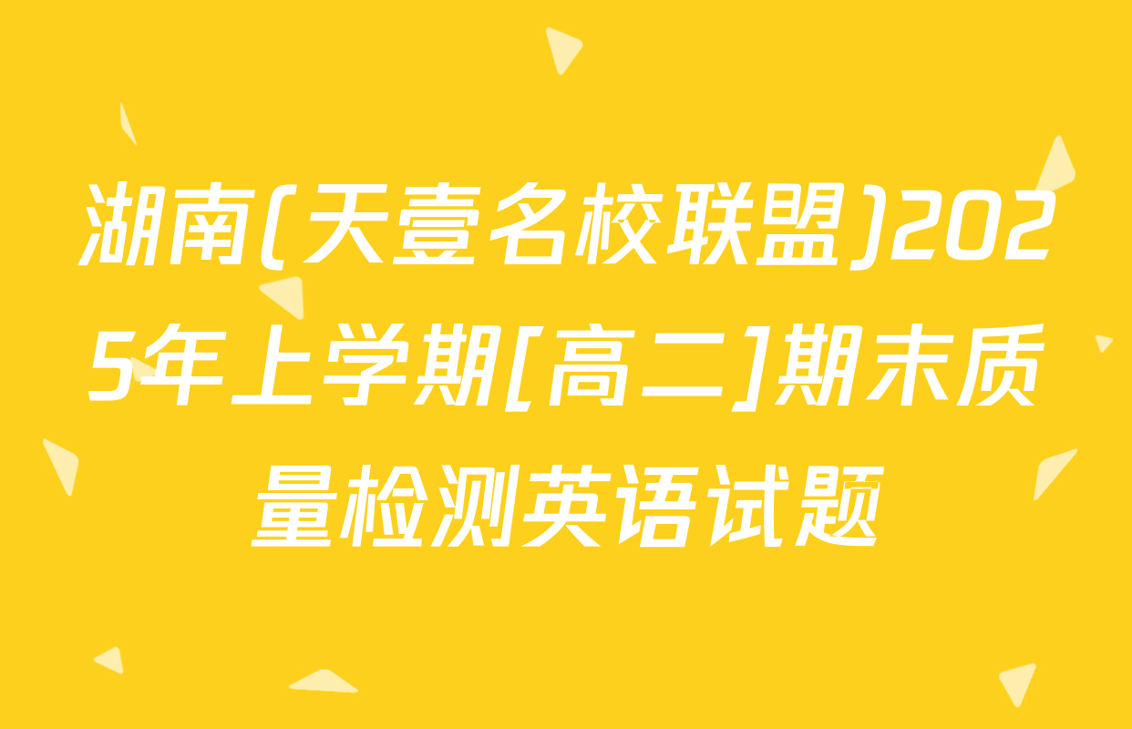 湖南(天壹名校联盟)2025年上学期[高二]期末质量检测英语试题