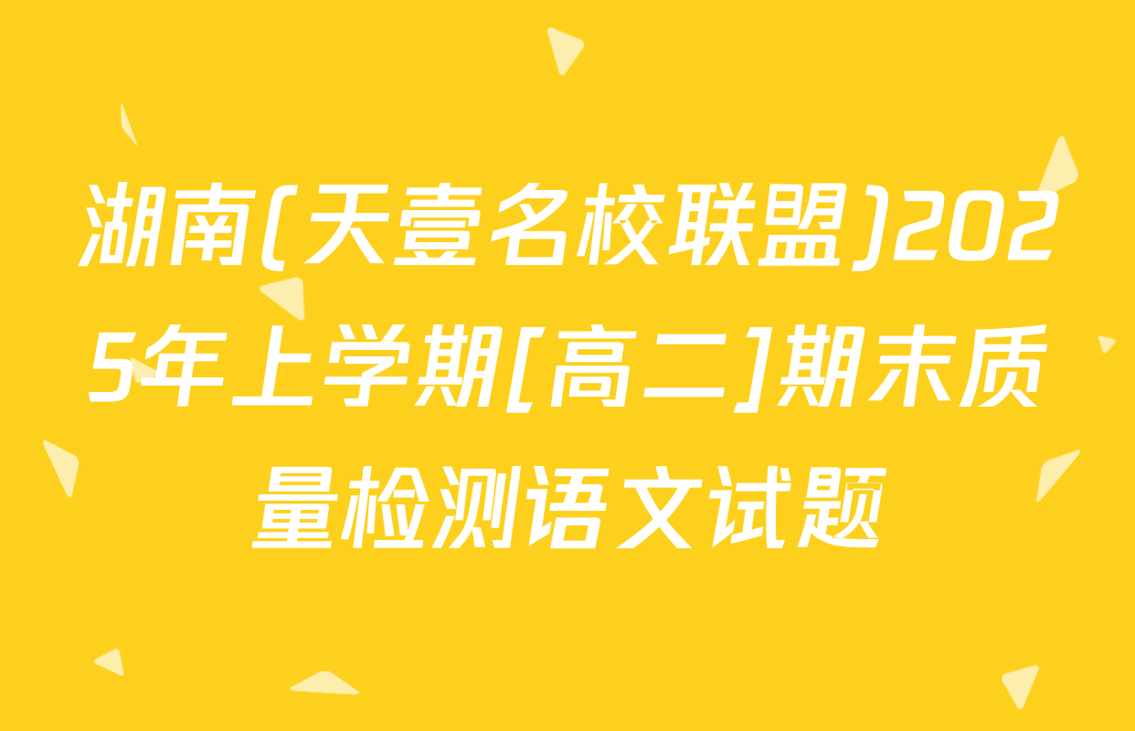 湖南(天壹名校联盟)2025年上学期[高二]期末质量检测语文试题
