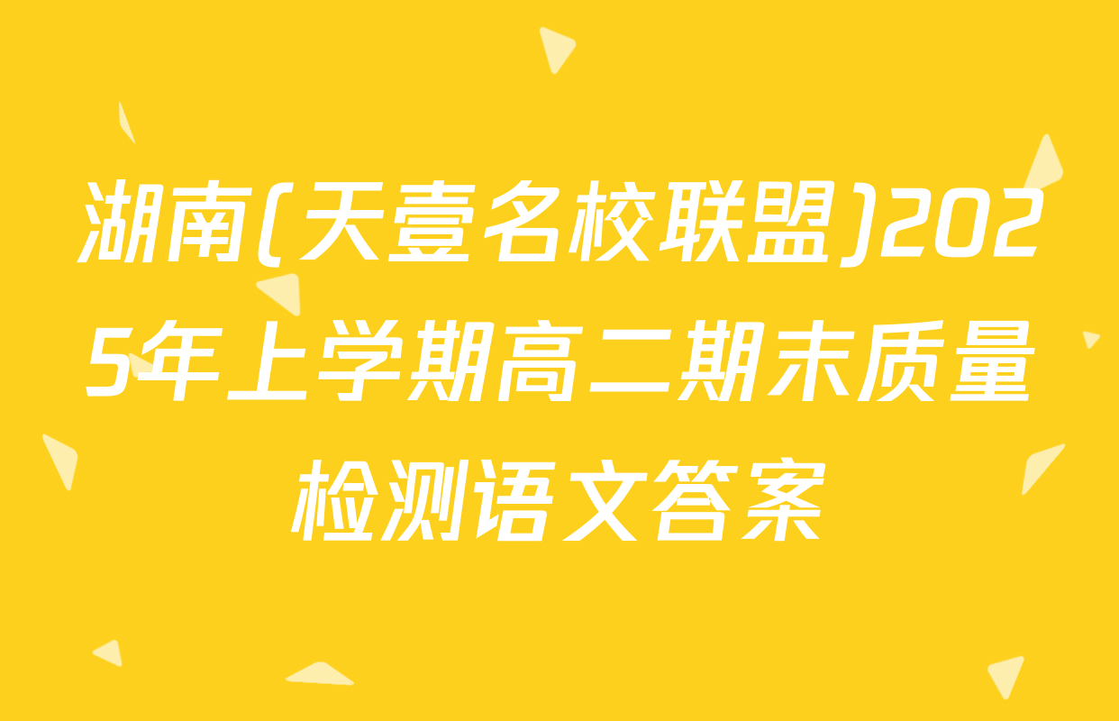 湖南(天壹名校联盟)2025年上学期高二期末质量检测语文答案