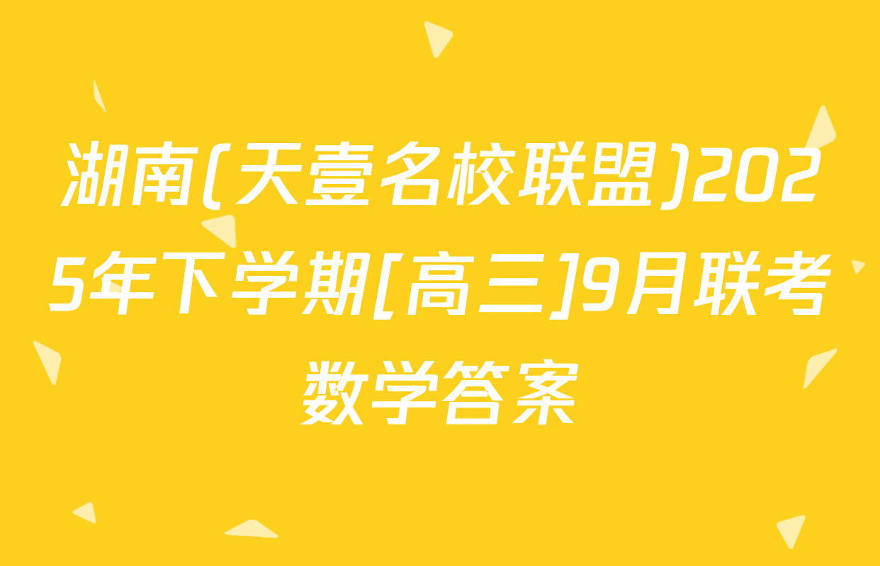 湖南(天壹名校联盟)2025年下学期[高三]9月联考数学答案