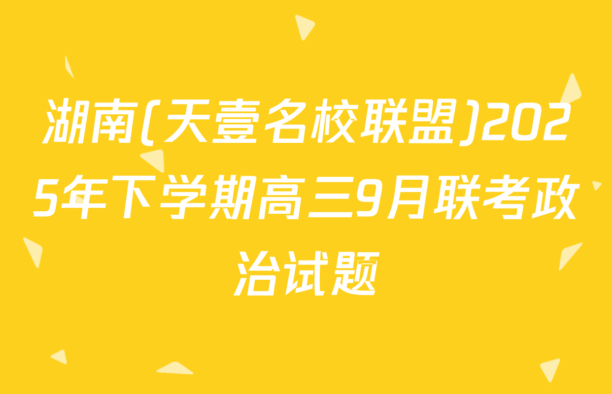 湖南(天壹名校联盟)2025年下学期高三9月联考政治试题