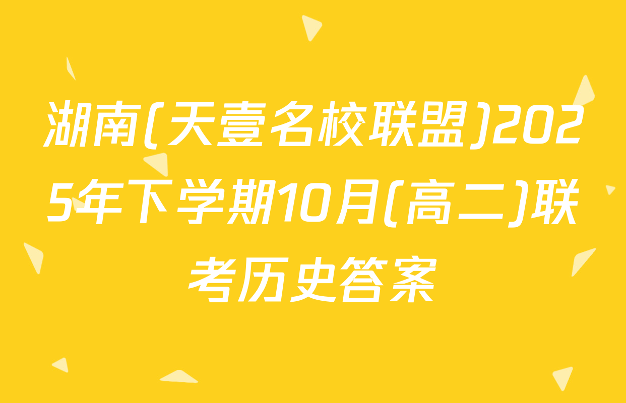 湖南(天壹名校联盟)2025年下学期10月(高二)联考历史答案
