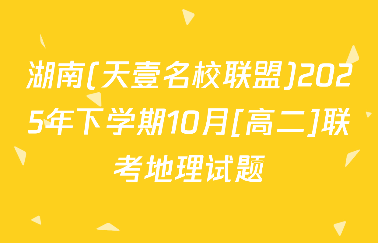 湖南(天壹名校联盟)2025年下学期10月[高二]联考地理试题