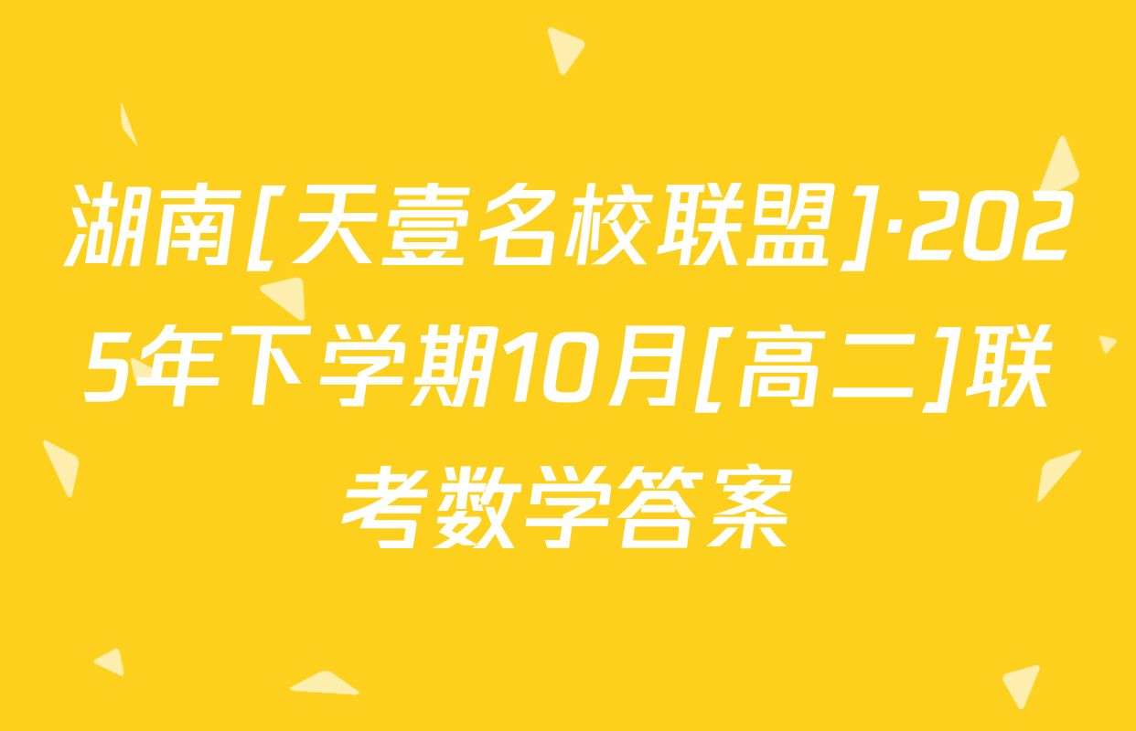 湖南[天壹名校联盟]·2025年下学期10月[高二]联考数学答案