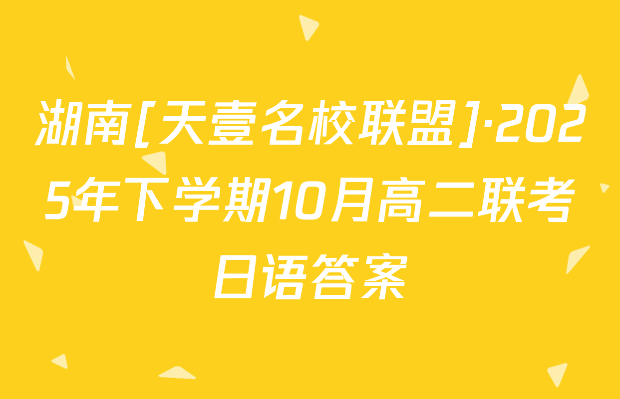 湖南[天壹名校联盟]·2025年下学期10月高二联考日语答案