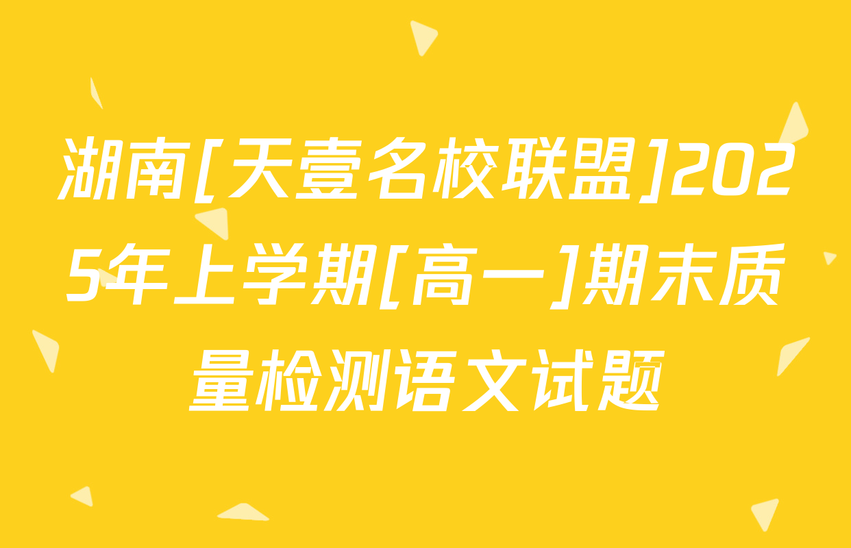 湖南[天壹名校联盟]2025年上学期[高一]期末质量检测语文试题