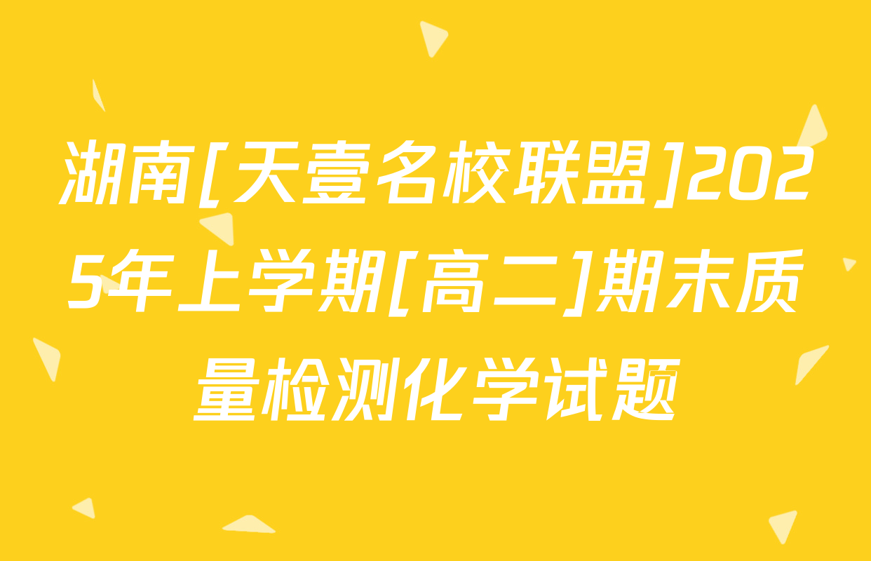 湖南[天壹名校联盟]2025年上学期[高二]期末质量检测化学试题