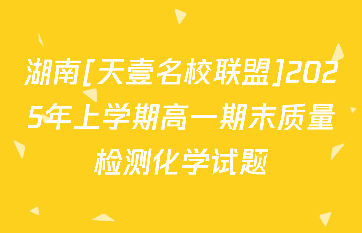 湖南[天壹名校联盟]2025年上学期高一期末质量检测化学试题