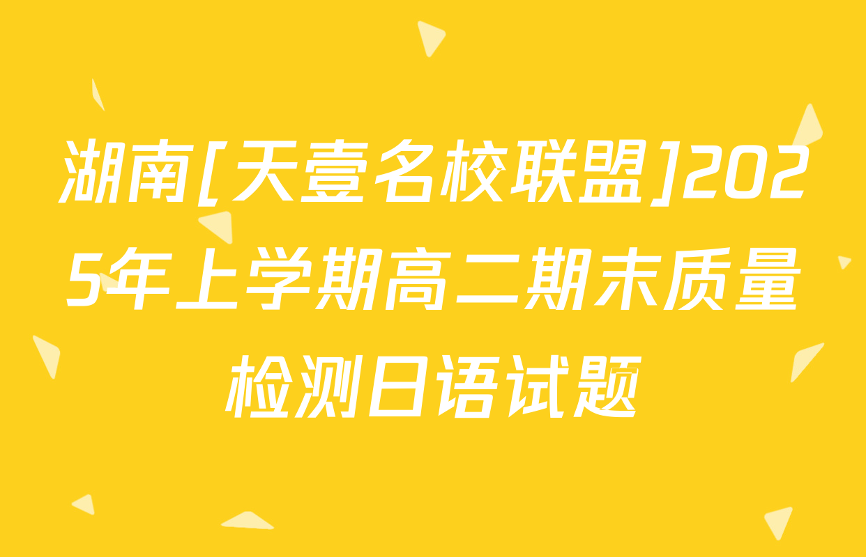 湖南[天壹名校联盟]2025年上学期高二期末质量检测日语试题