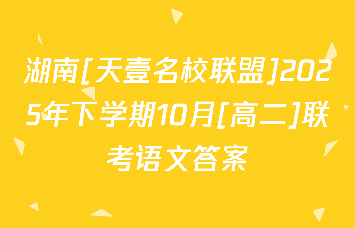 湖南[天壹名校联盟]2025年下学期10月[高二]联考语文答案