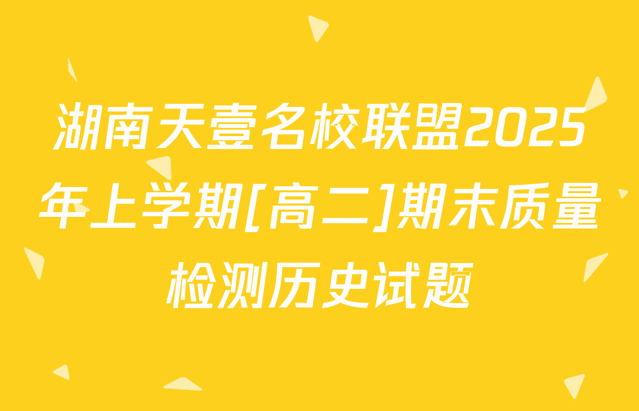 湖南天壹名校联盟2025年上学期[高二]期末质量检测历史试题