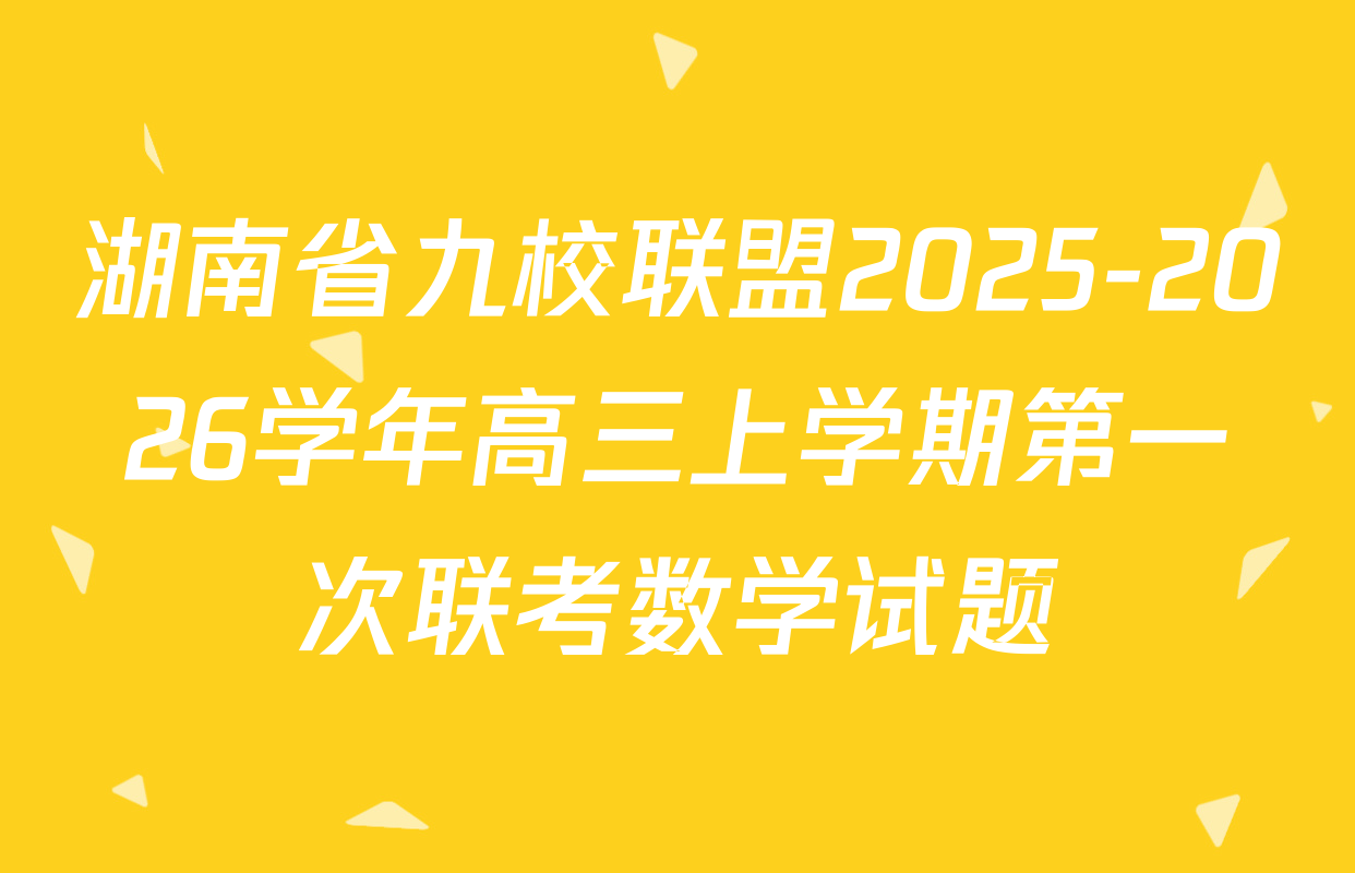 湖南省九校联盟2025-2026学年高三上学期第一次联考数学试题