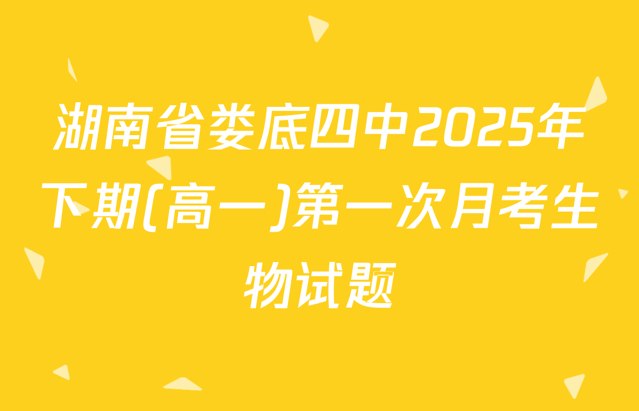 湖南省娄底四中2025年下期(高一)第一次月考生物试题