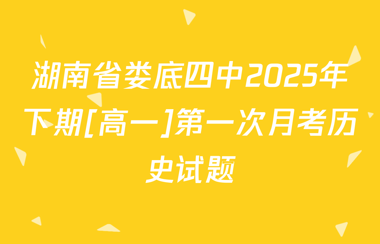 湖南省娄底四中2025年下期[高一]第一次月考历史试题