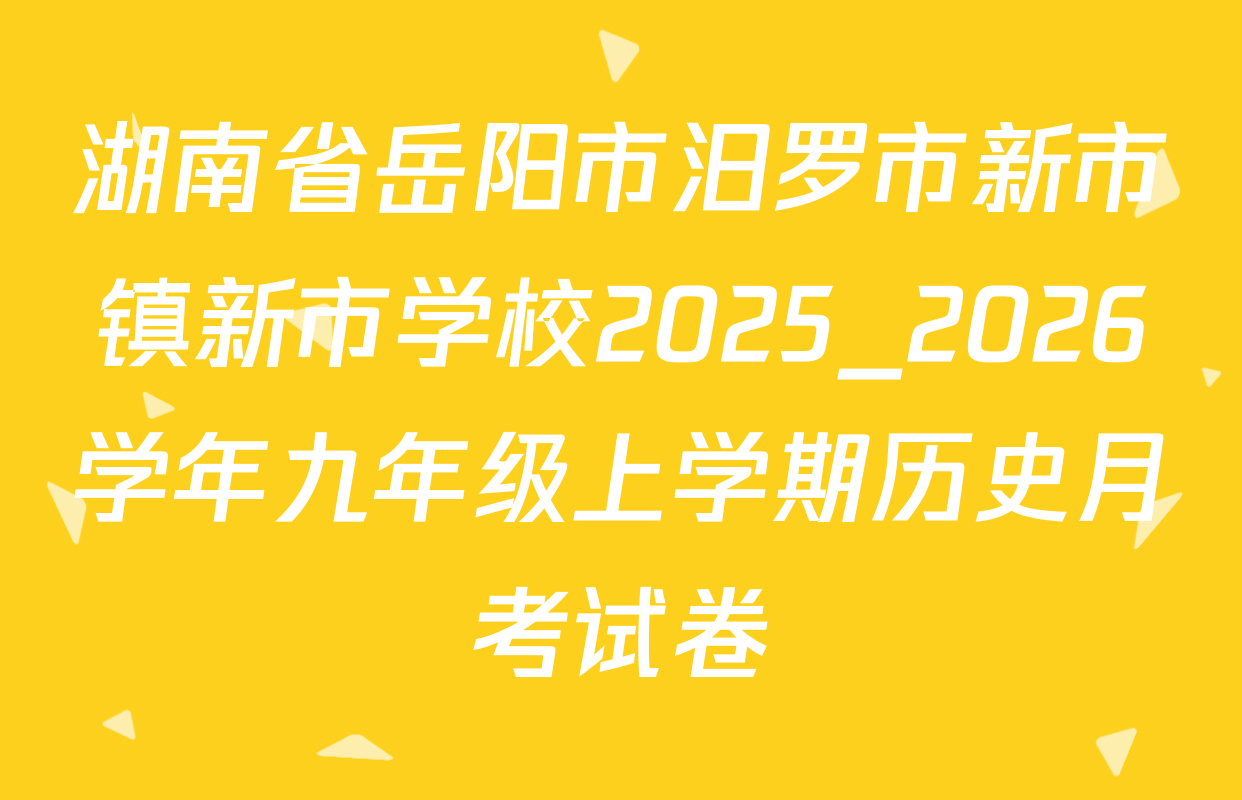 湖南省岳阳市汨罗市新市镇新市学校2025_2026学年九年级上学期历史月考试卷