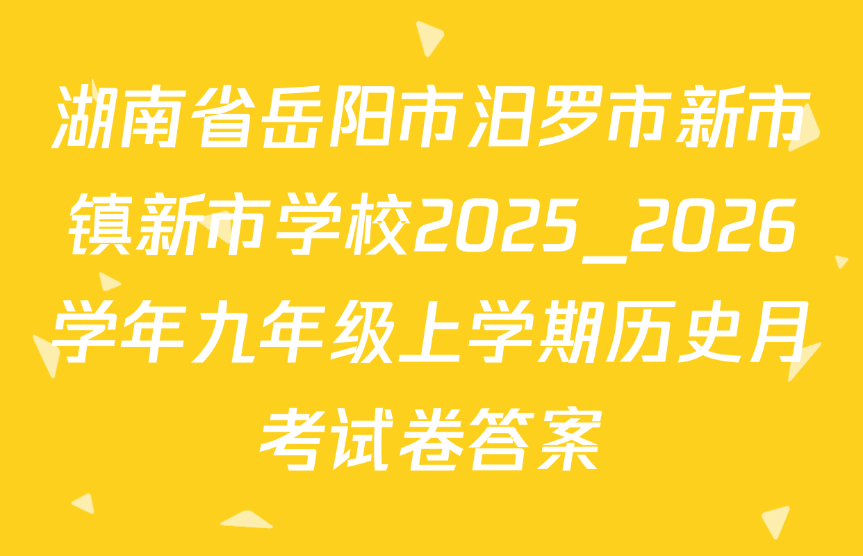 湖南省岳阳市汨罗市新市镇新市学校2025_2026学年九年级上学期历史月考试卷答案