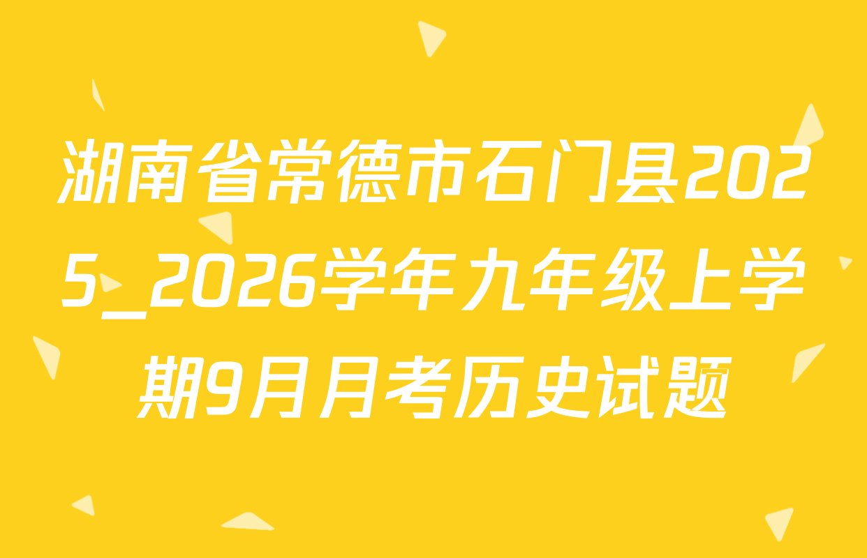 湖南省常德市石门县2025_2026学年九年级上学期9月月考历史试题