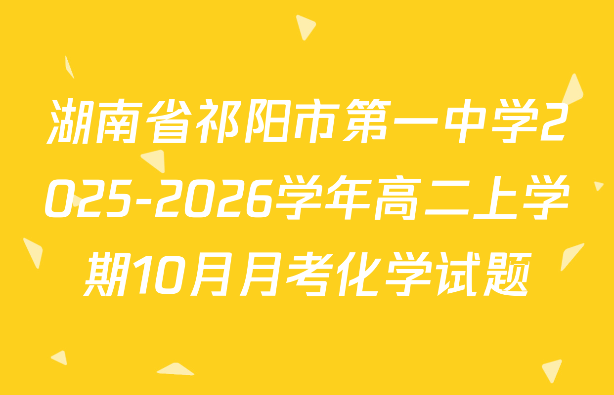 湖南省祁阳市第一中学2025-2026学年高二上学期10月月考化学试题