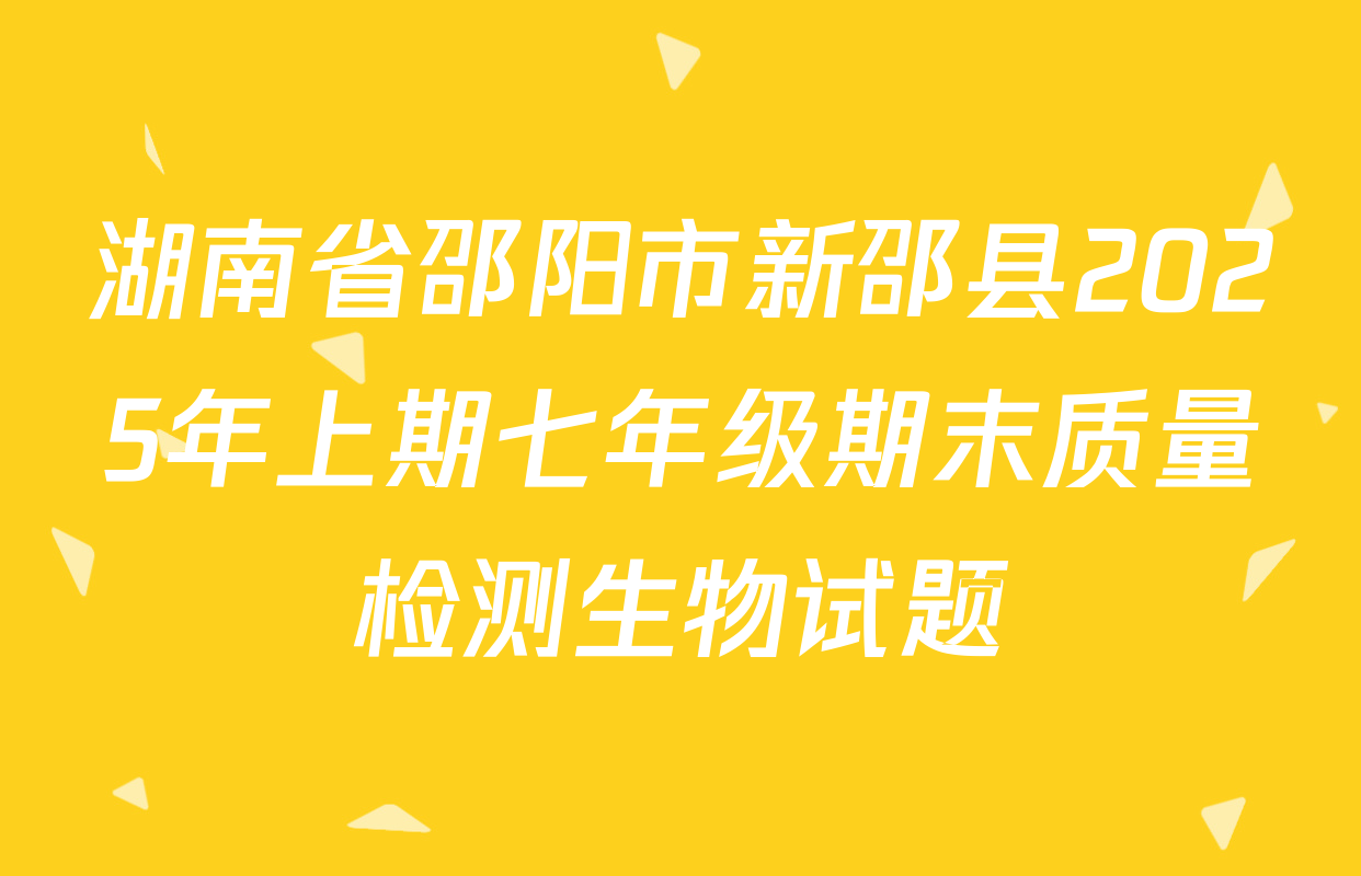 湖南省邵阳市新邵县2025年上期七年级期末质量检测生物试题