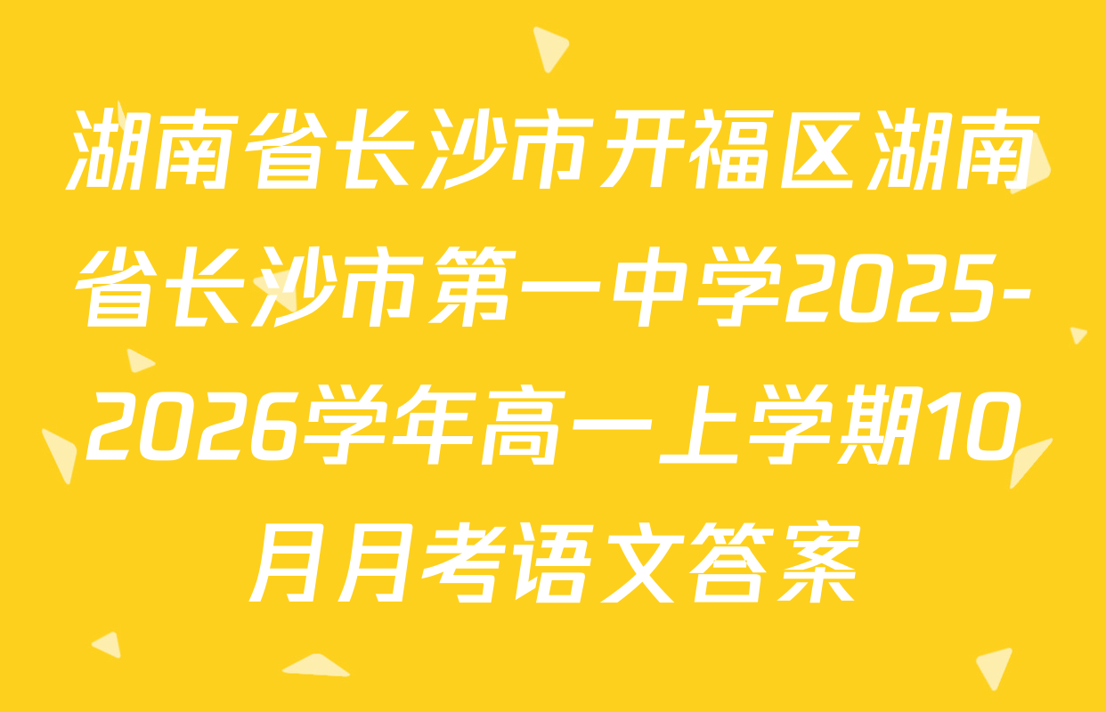 湖南省长沙市开福区湖南省长沙市第一中学2025-2026学年高一上学期10月月考语文答案
