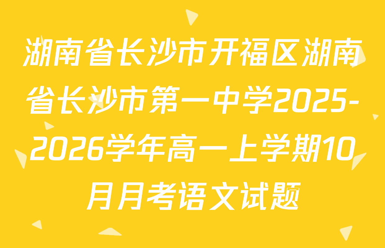 湖南省长沙市开福区湖南省长沙市第一中学2025-2026学年高一上学期10月月考语文试题