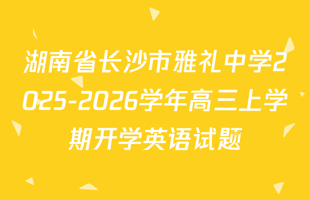 湖南省长沙市雅礼中学2025-2026学年高三上学期开学英语试题
