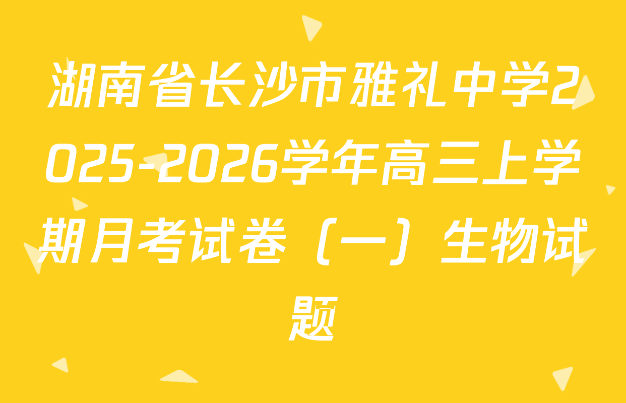 湖南省长沙市雅礼中学2025-2026学年高三上学期月考试卷（一）生物试题