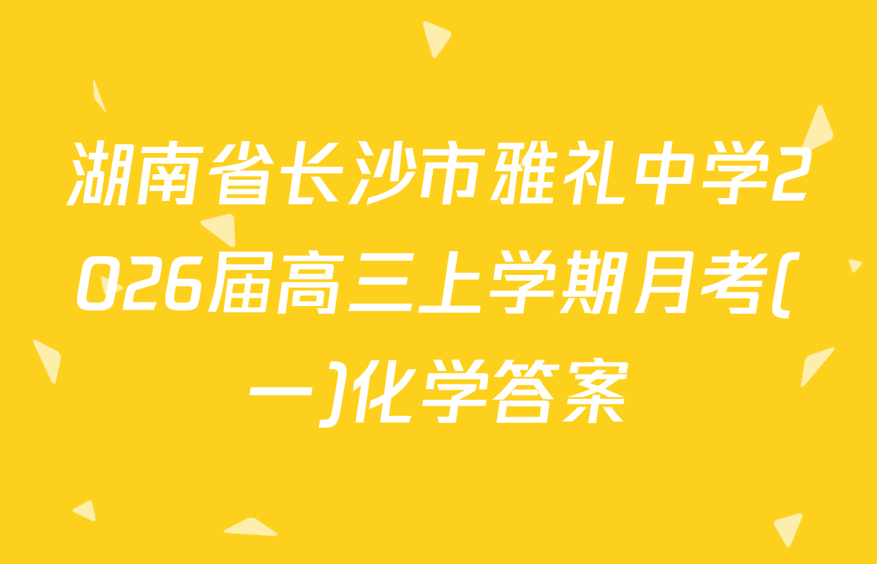湖南省长沙市雅礼中学2026届高三上学期月考(一)化学答案