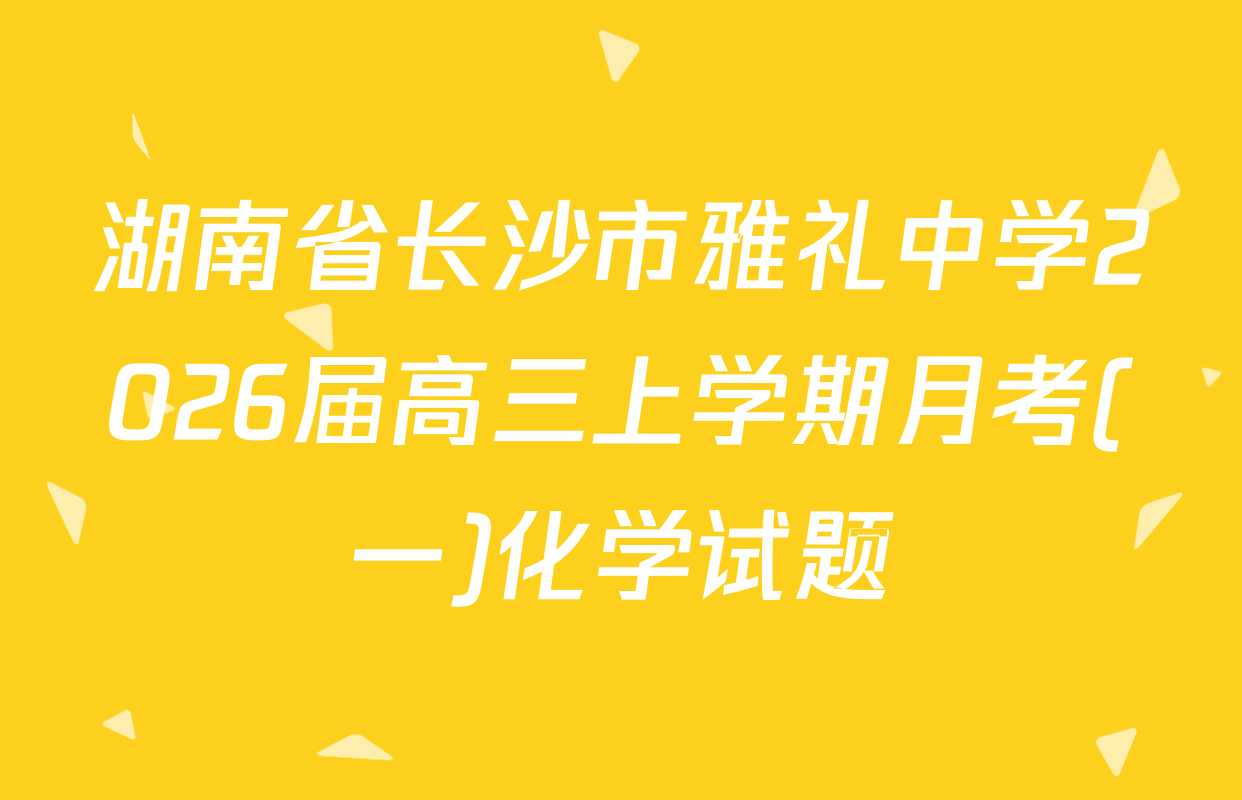 湖南省长沙市雅礼中学2026届高三上学期月考(一)化学试题