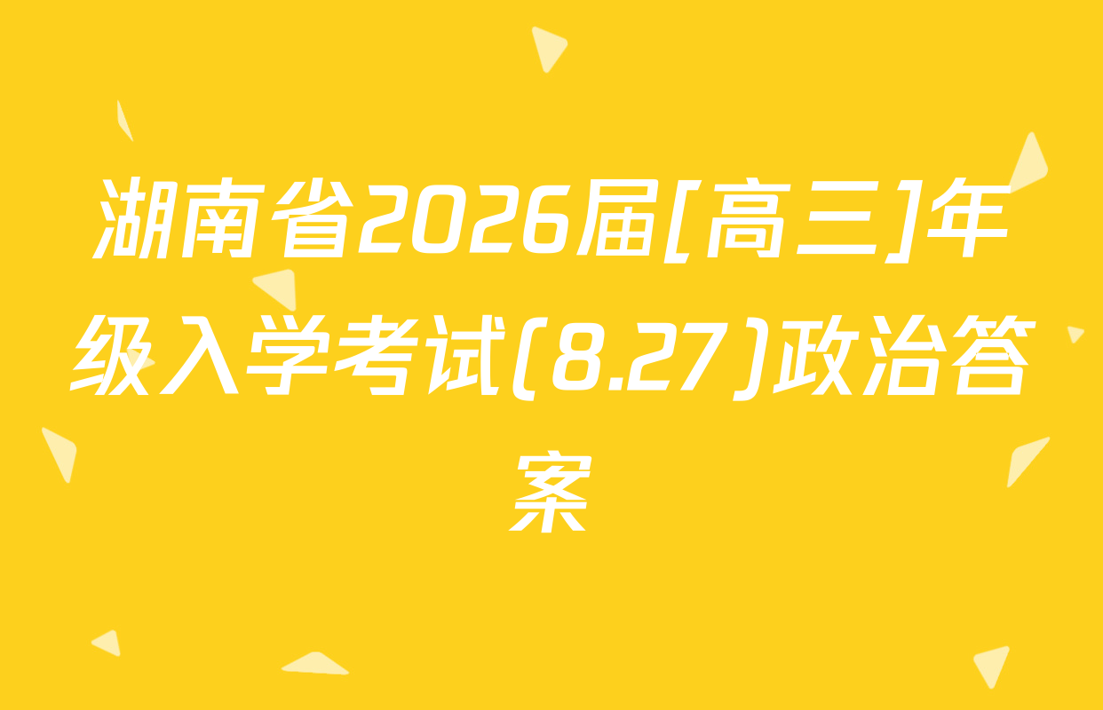 湖南省2026届[高三]年级入学考试(8.27)政治答案