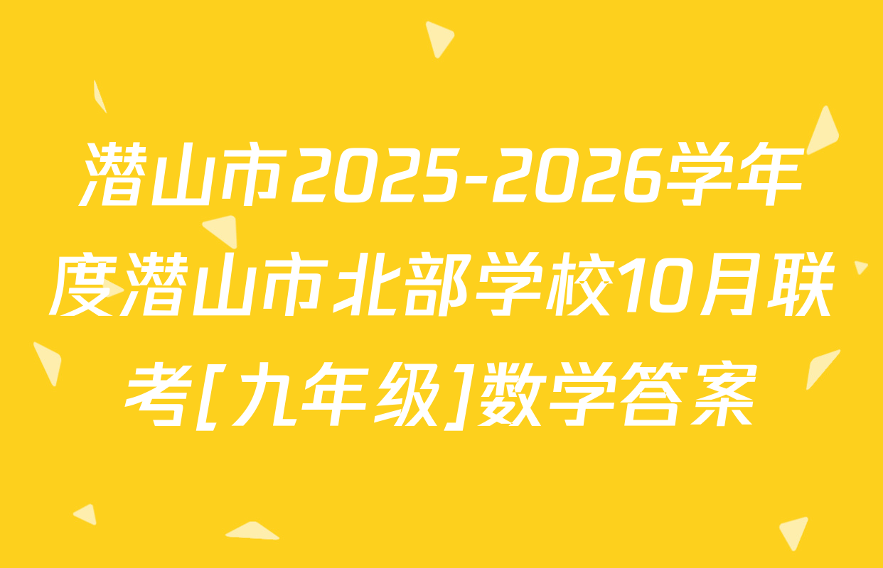 潜山市2025-2026学年度潜山市北部学校10月联考[九年级]数学答案