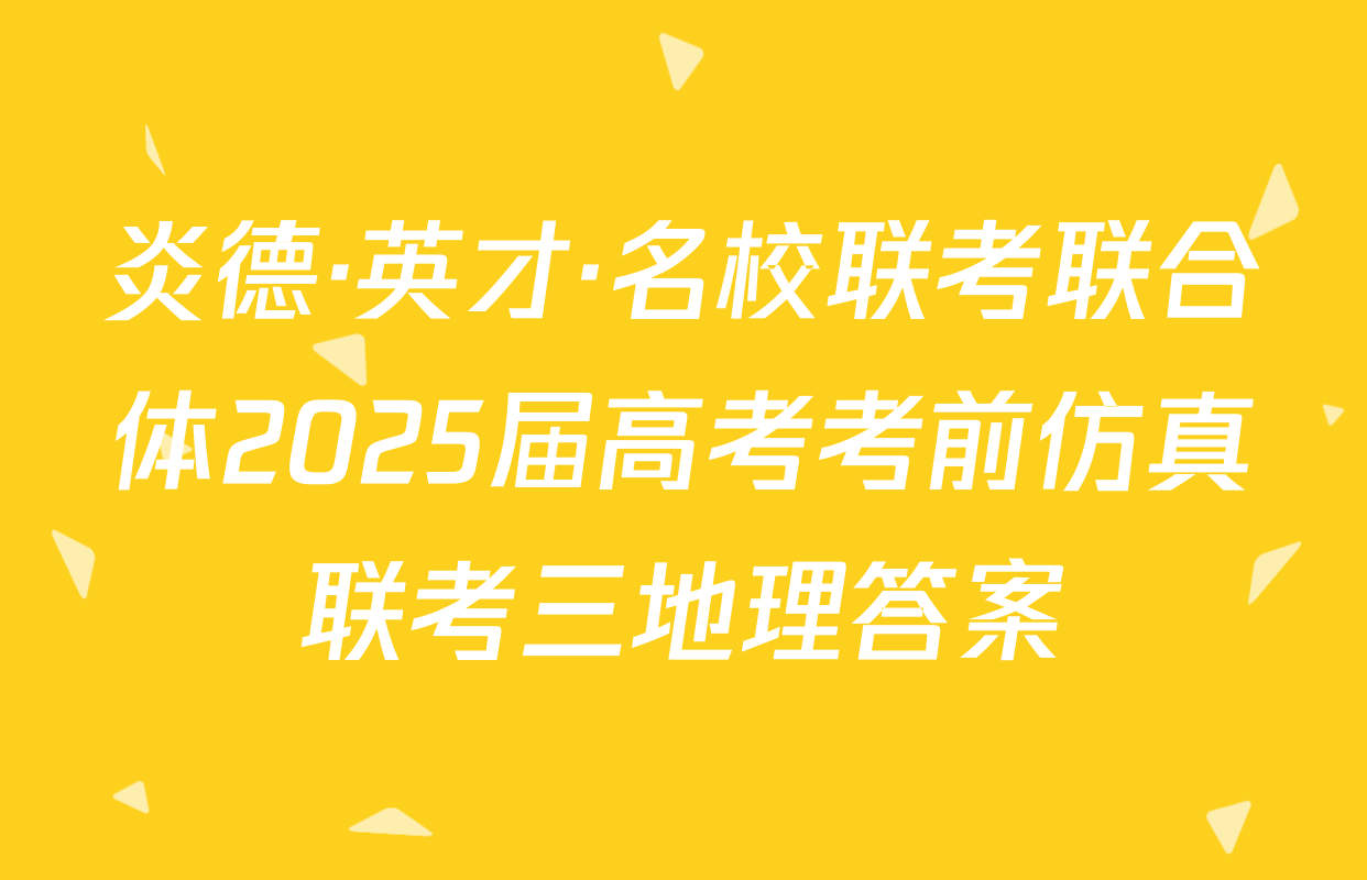 炎德·英才·名校联考联合体2025届高考考前仿真联考三地理答案