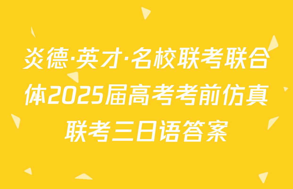 炎德·英才·名校联考联合体2025届高考考前仿真联考三日语答案