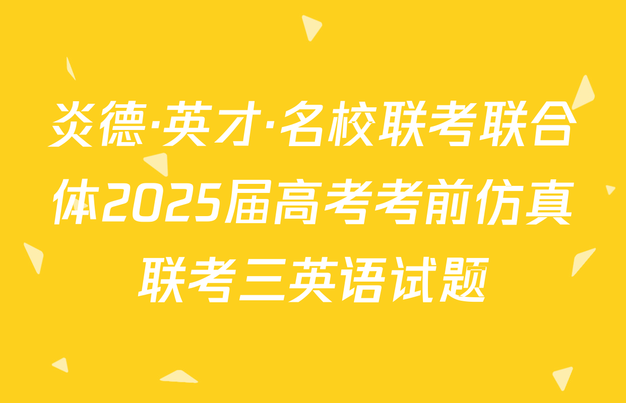 炎德·英才·名校联考联合体2025届高考考前仿真联考三英语试题