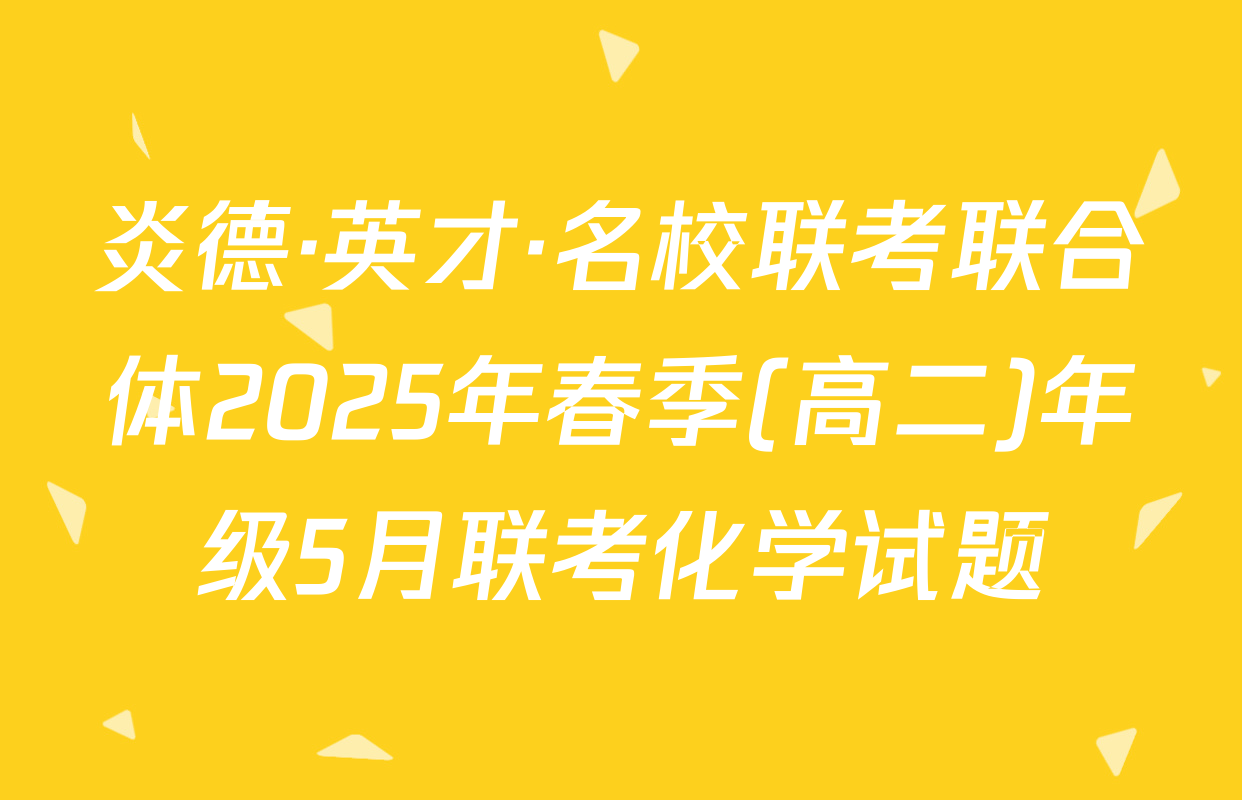 炎德·英才·名校联考联合体2025年春季(高二)年级5月联考化学试题