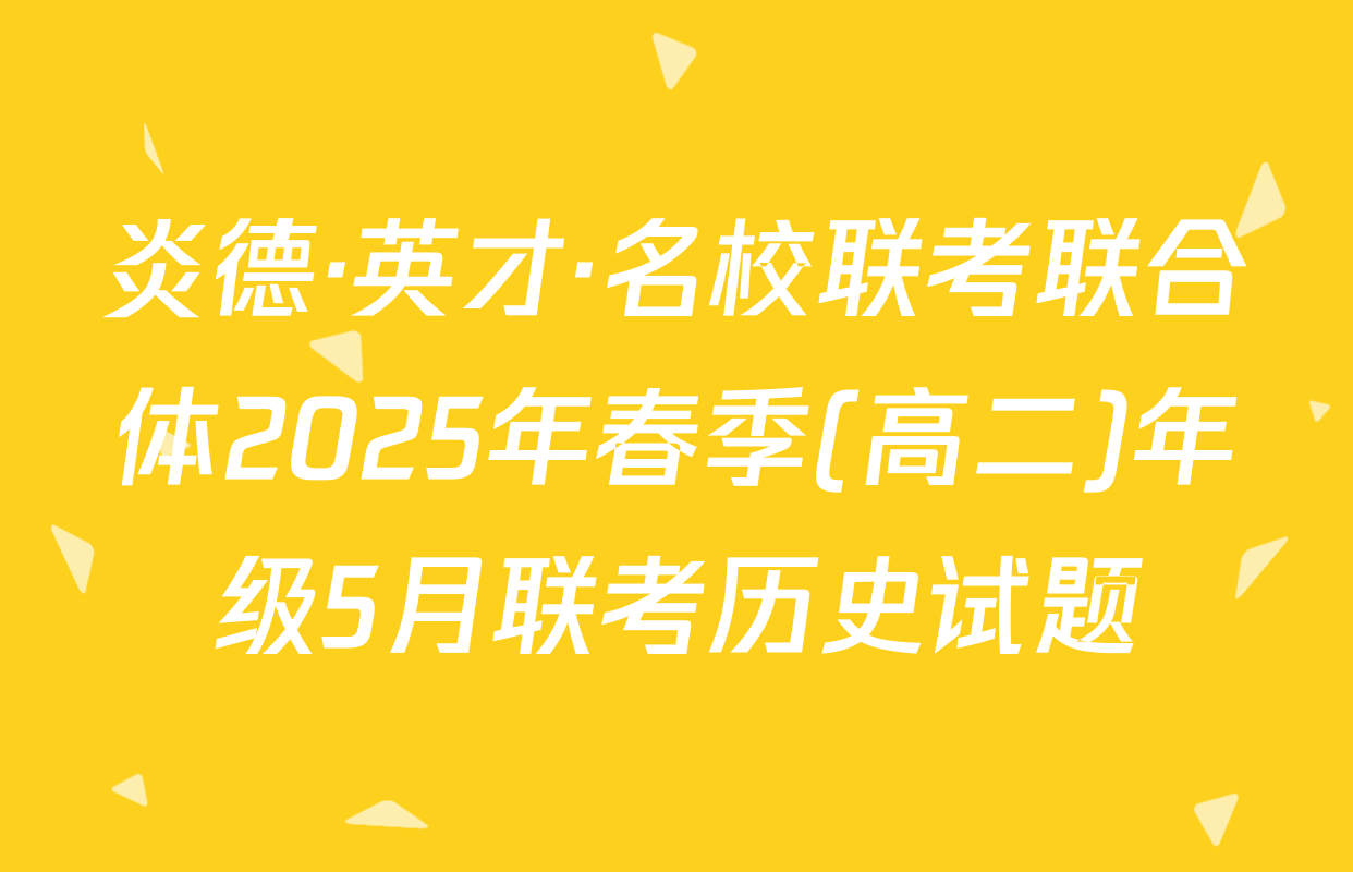 炎德·英才·名校联考联合体2025年春季(高二)年级5月联考历史试题