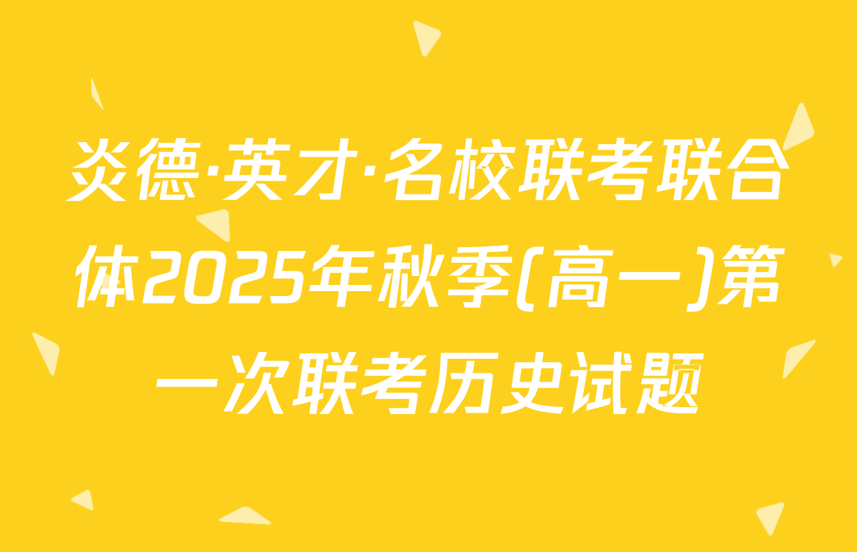 炎德·英才·名校联考联合体2025年秋季(高一)第一次联考历史试题