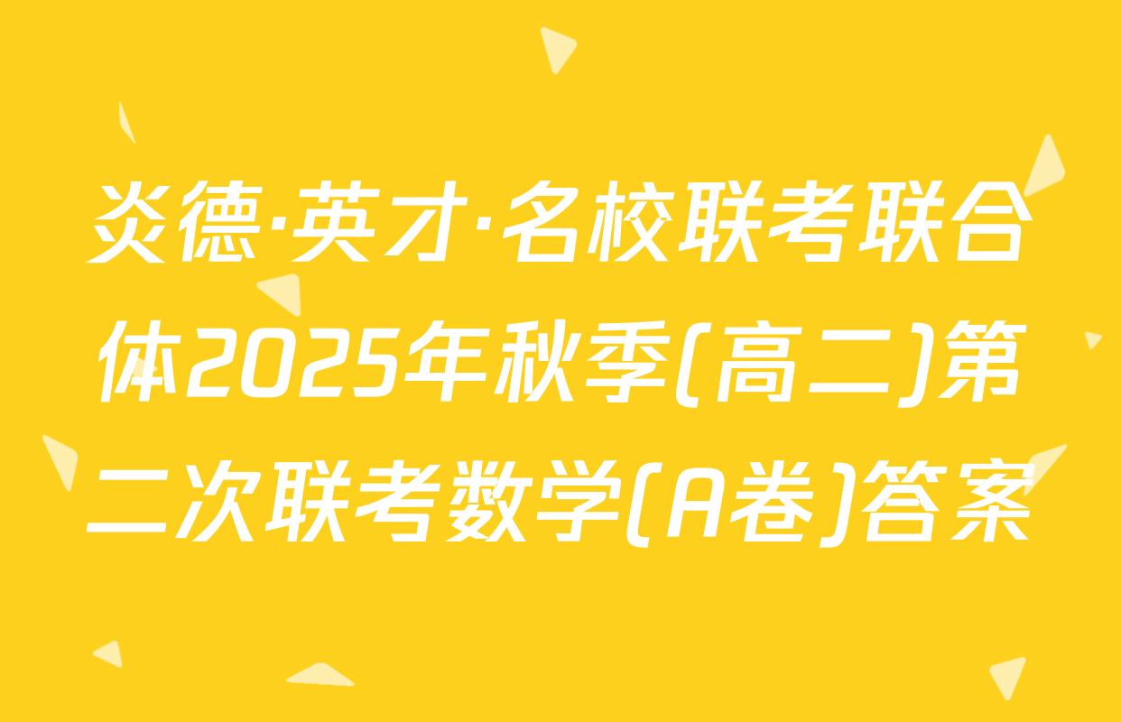 炎德·英才·名校联考联合体2025年秋季(高二)第二次联考数学(A卷)答案