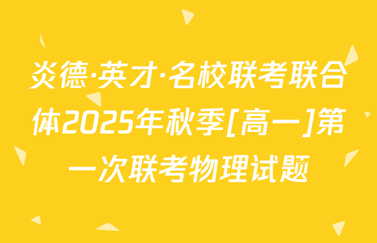 炎德·英才·名校联考联合体2025年秋季[高一]第一次联考物理试题