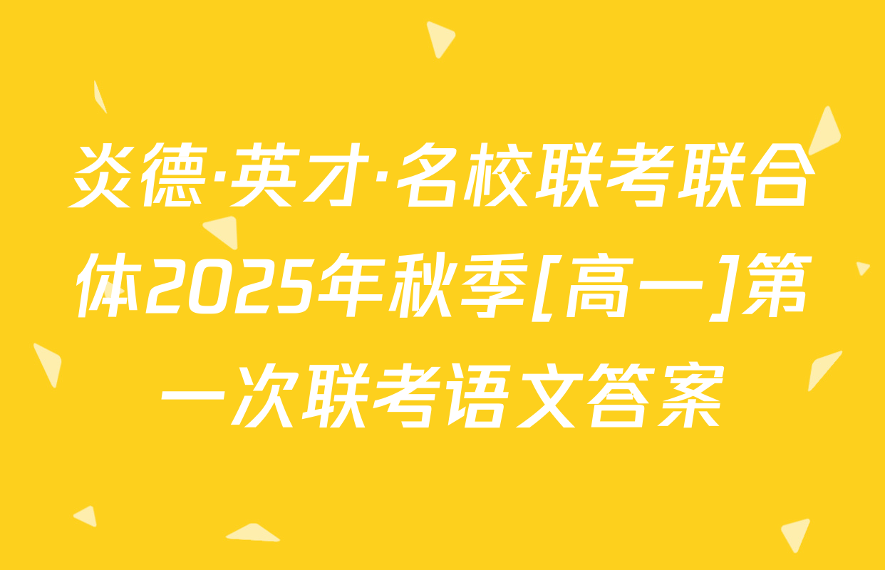 炎德·英才·名校联考联合体2025年秋季[高一]第一次联考语文答案