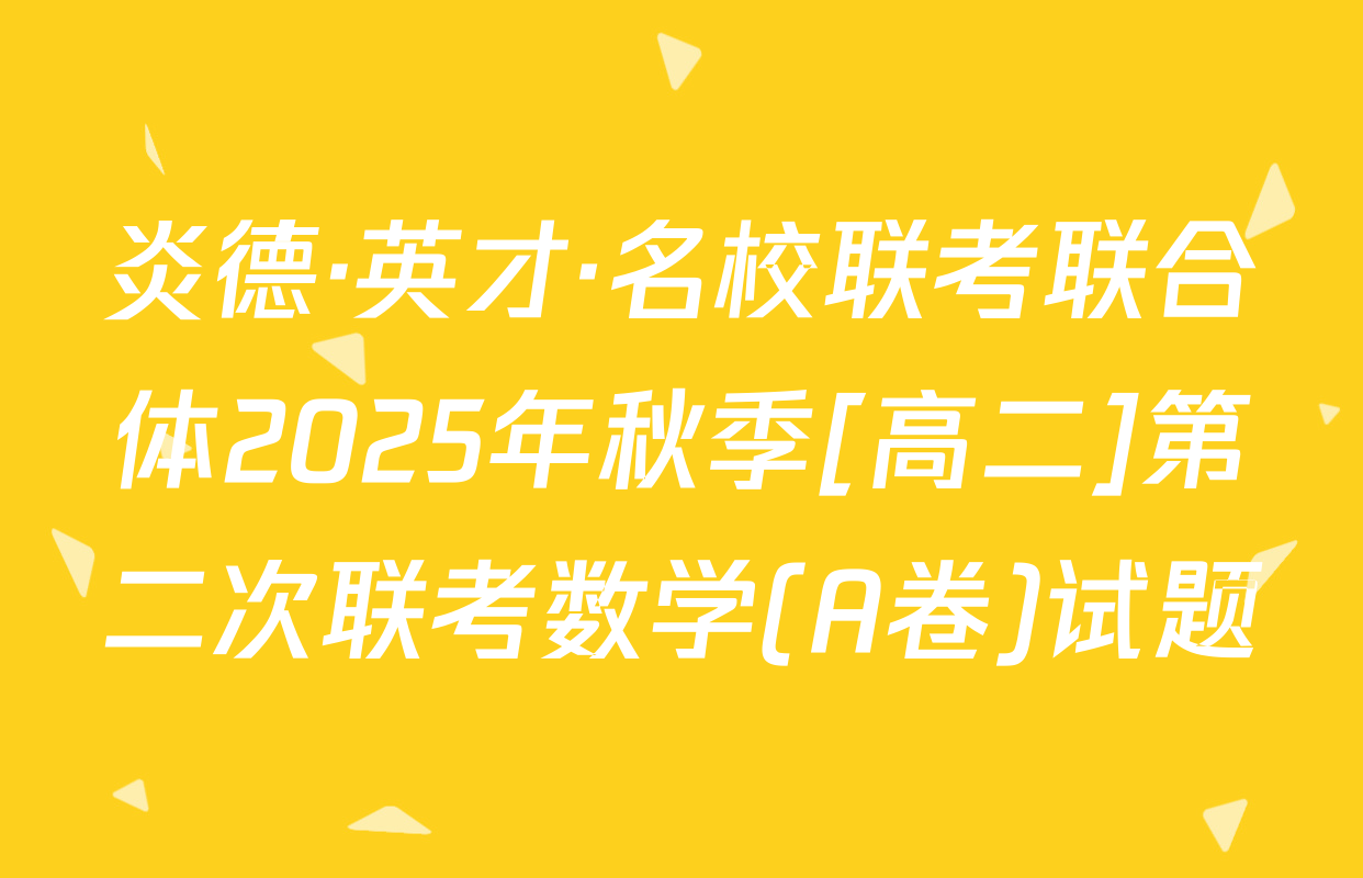 炎德·英才·名校联考联合体2025年秋季[高二]第二次联考数学(A卷)试题