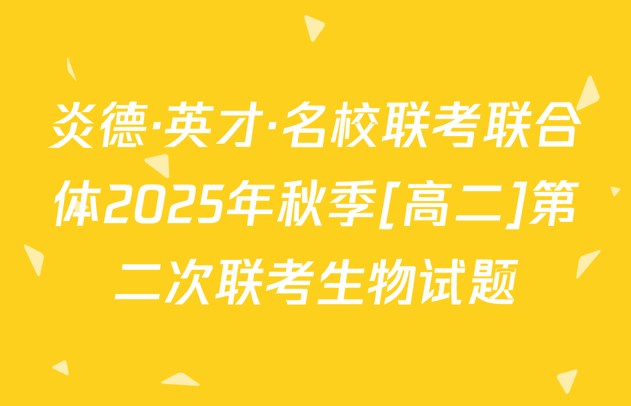 炎德·英才·名校联考联合体2025年秋季[高二]第二次联考生物试题