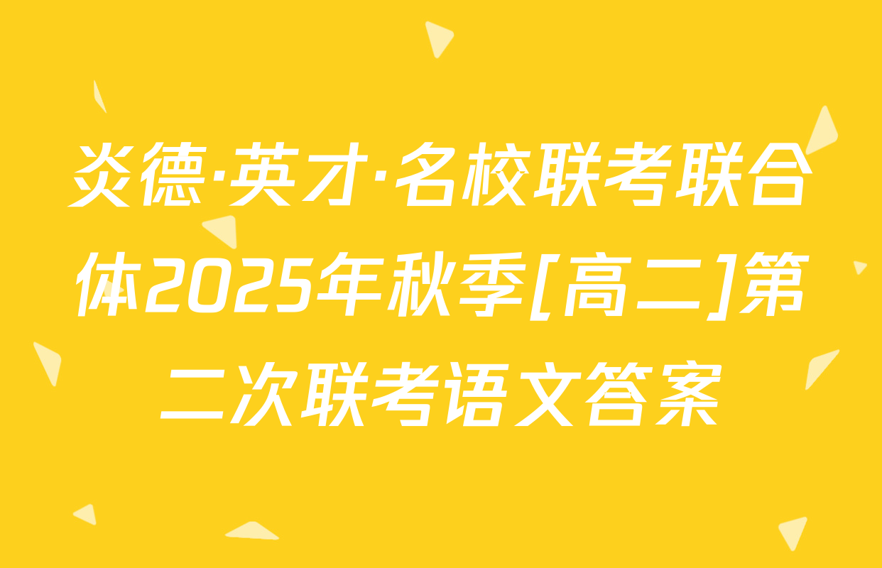 炎德·英才·名校联考联合体2025年秋季[高二]第二次联考语文答案