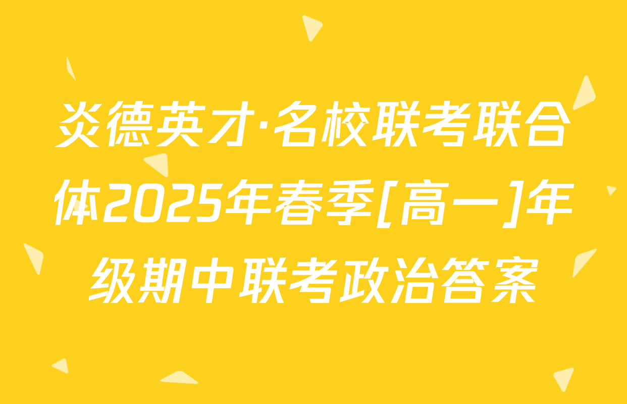 炎德英才·名校联考联合体2025年春季[高一]年级期中联考政治答案
